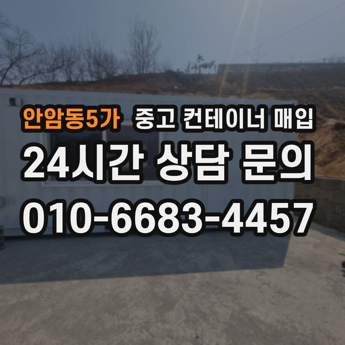 안암동5가 중고 컨테이너 매입
