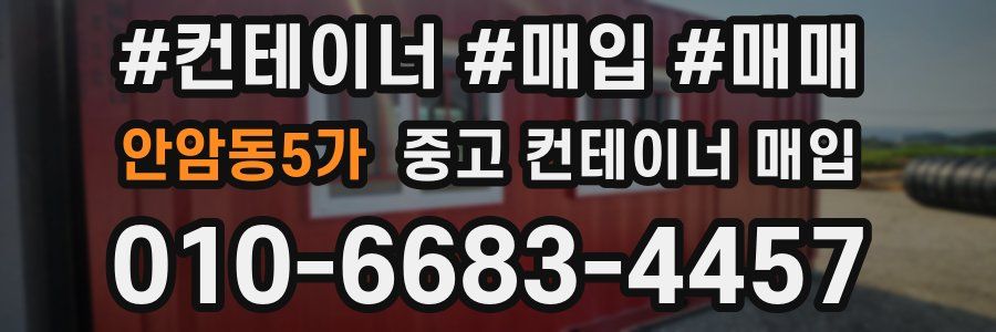 안암동5가 중고 컨테이너 매입
