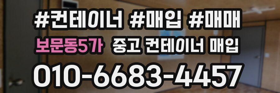보문동5가 중고 컨테이너 매입