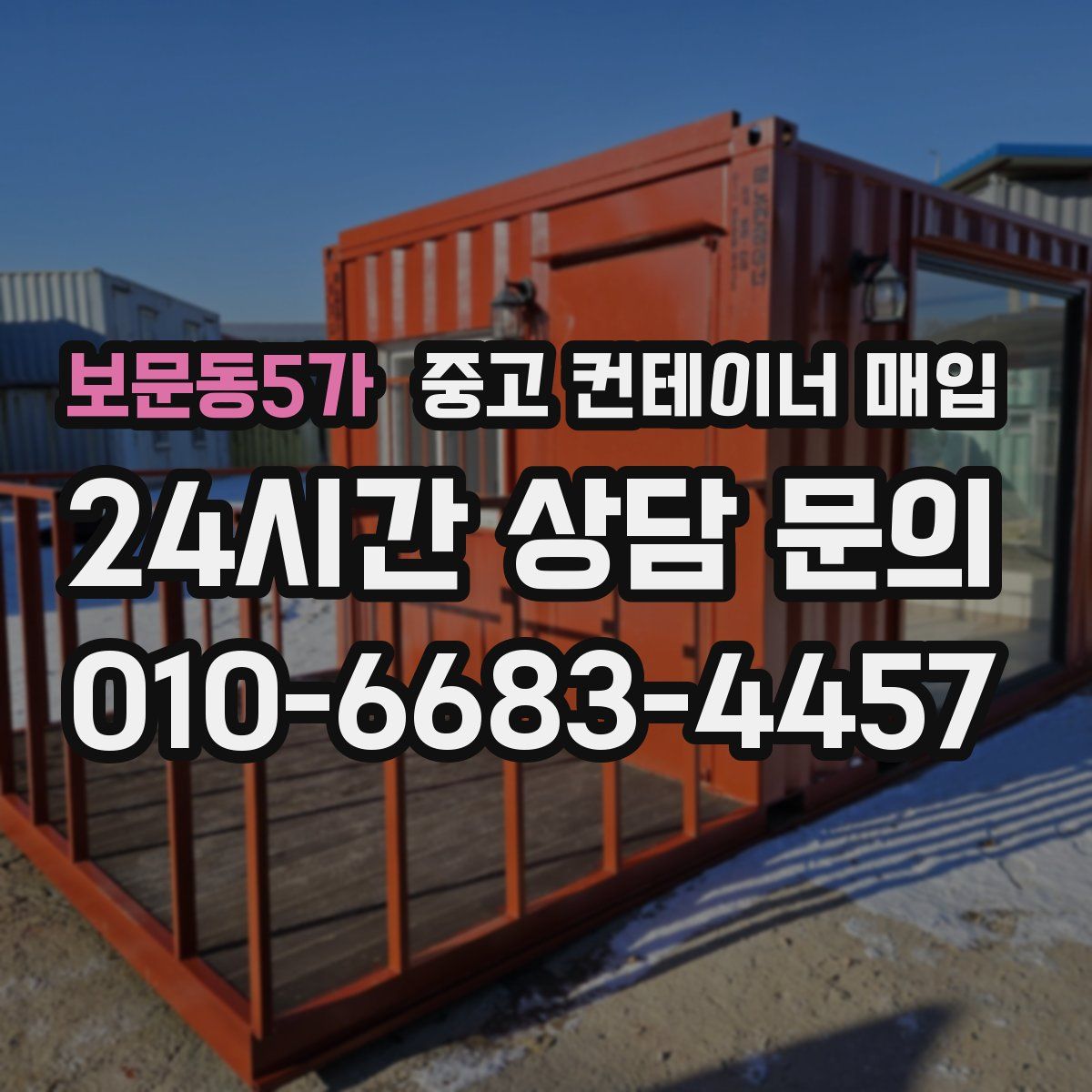 보문동5가 중고 컨테이너 매입