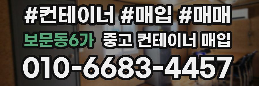 보문동6가 중고 컨테이너 매입