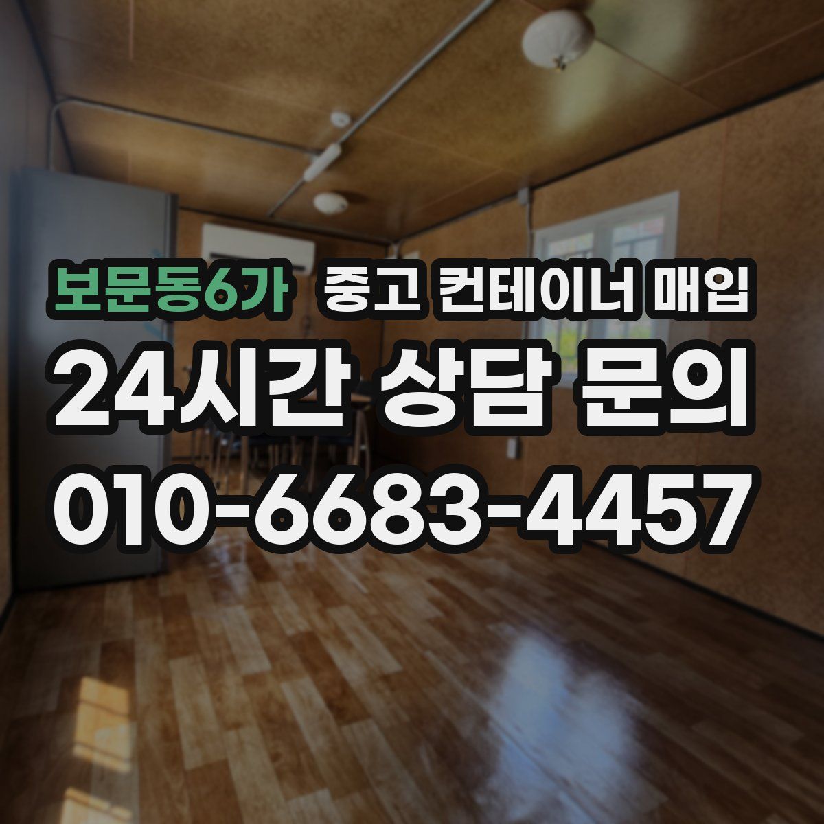 보문동6가 중고 컨테이너 매입