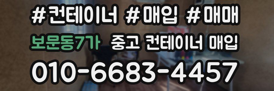 보문동7가 중고 컨테이너 매입