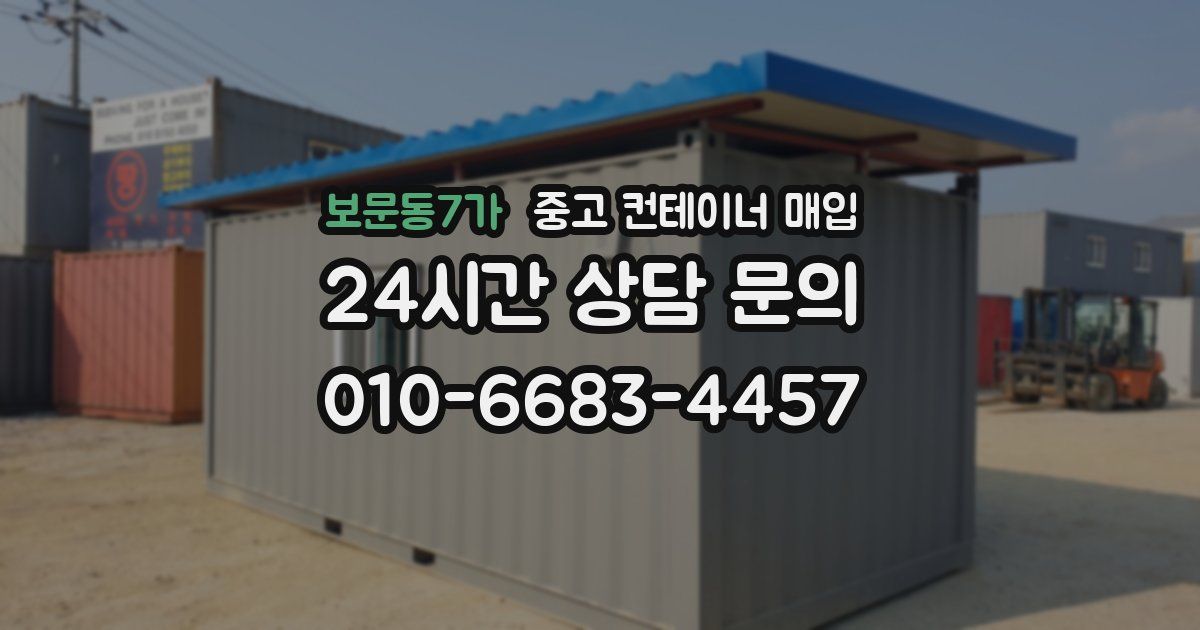 보문동7가 중고 컨테이너 매입