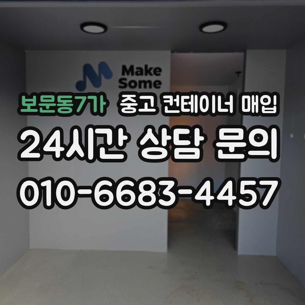 보문동7가 중고 컨테이너 매입