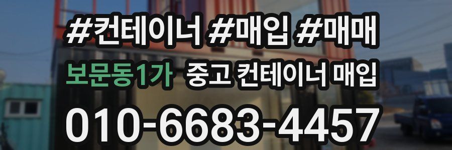 보문동1가 중고 컨테이너 매입