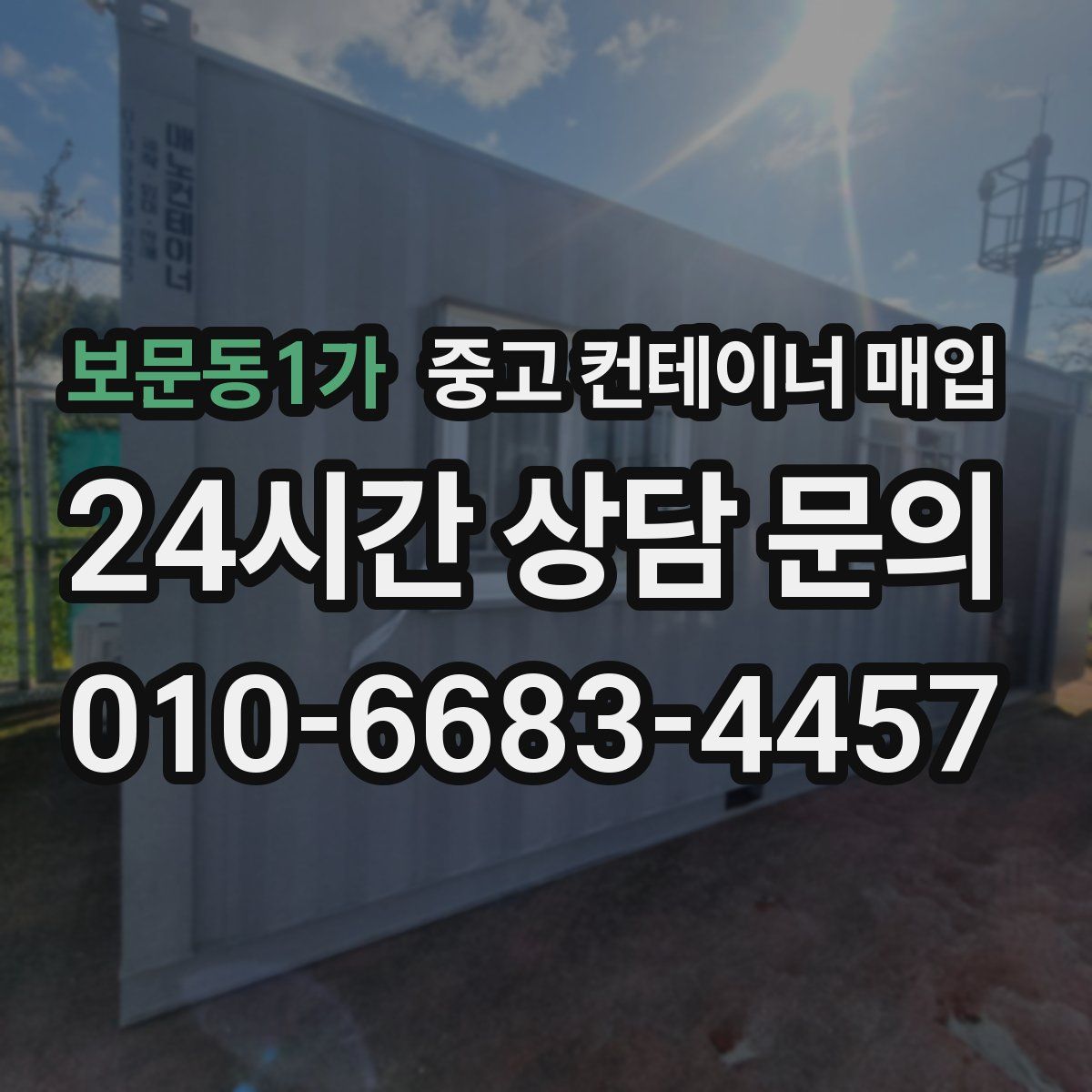 보문동1가 중고 컨테이너 매입