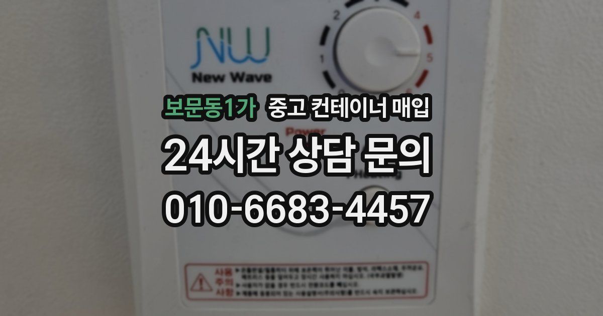 보문동1가 중고 컨테이너 매입