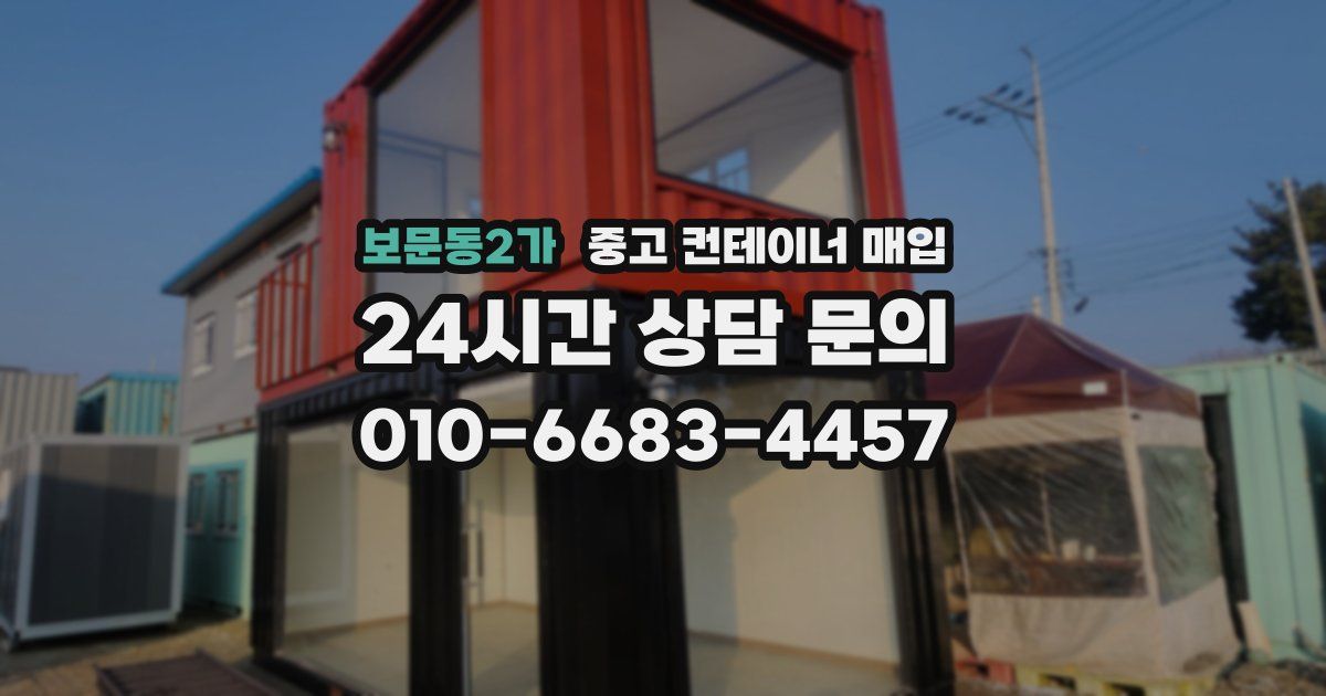 보문동2가 중고 컨테이너 매입