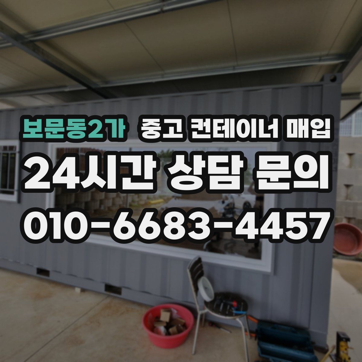 보문동2가 중고 컨테이너 매입