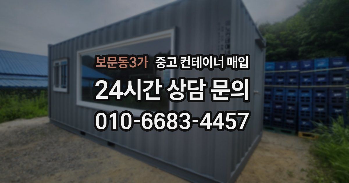 보문동3가 중고 컨테이너 매입