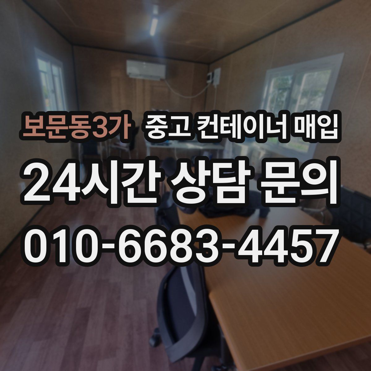 보문동3가 중고 컨테이너 매입