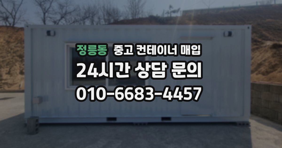 정릉동 중고 컨테이너 매입