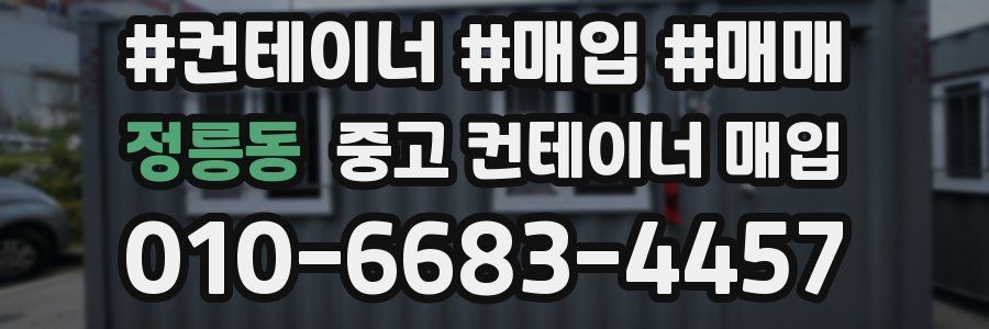 정릉동 중고 컨테이너 매입