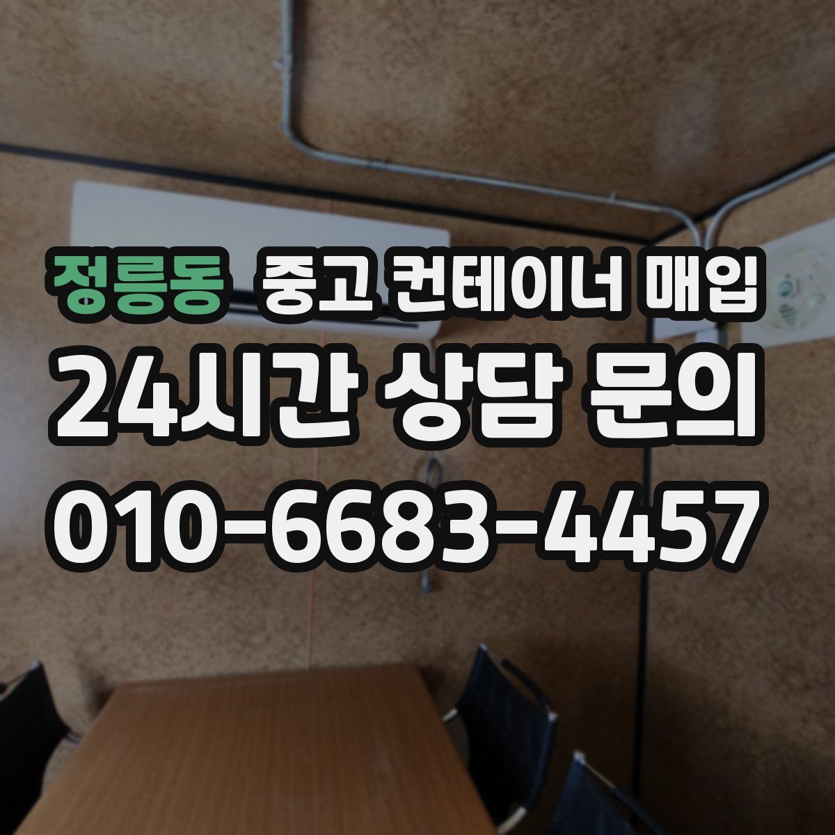 정릉동 중고 컨테이너 매입