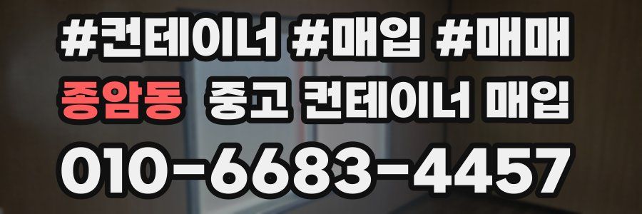 종암동 중고 컨테이너 매입