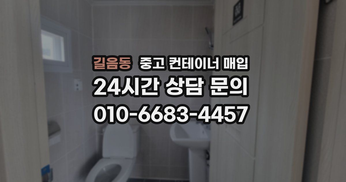 길음동 중고 컨테이너 매입