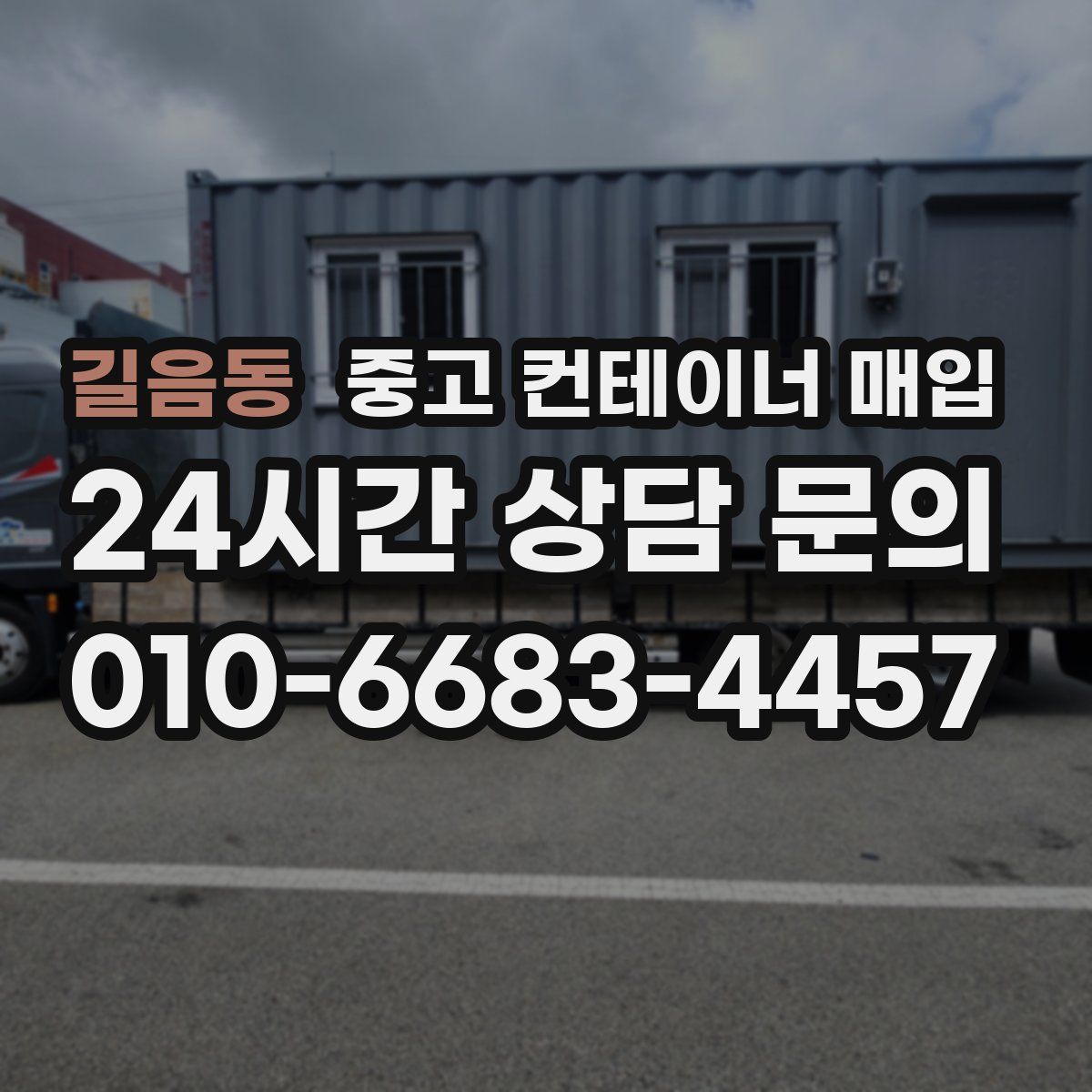 길음동 중고 컨테이너 매입