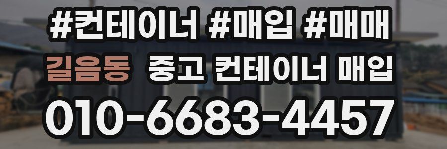 길음동 중고 컨테이너 매입