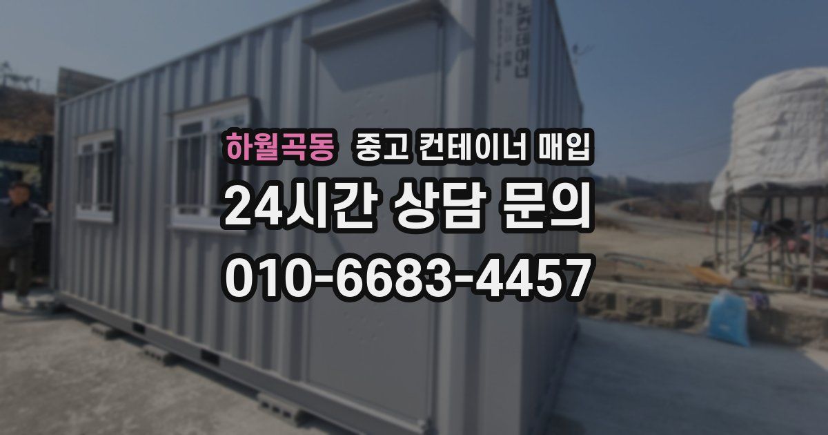 하월곡동 중고 컨테이너 매입