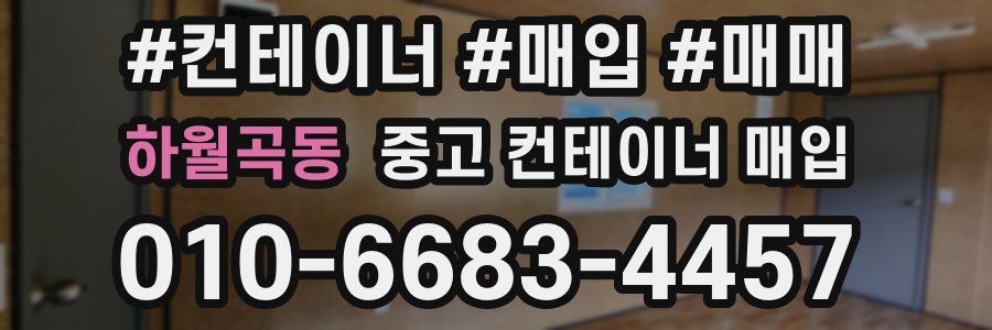 하월곡동 중고 컨테이너 매입