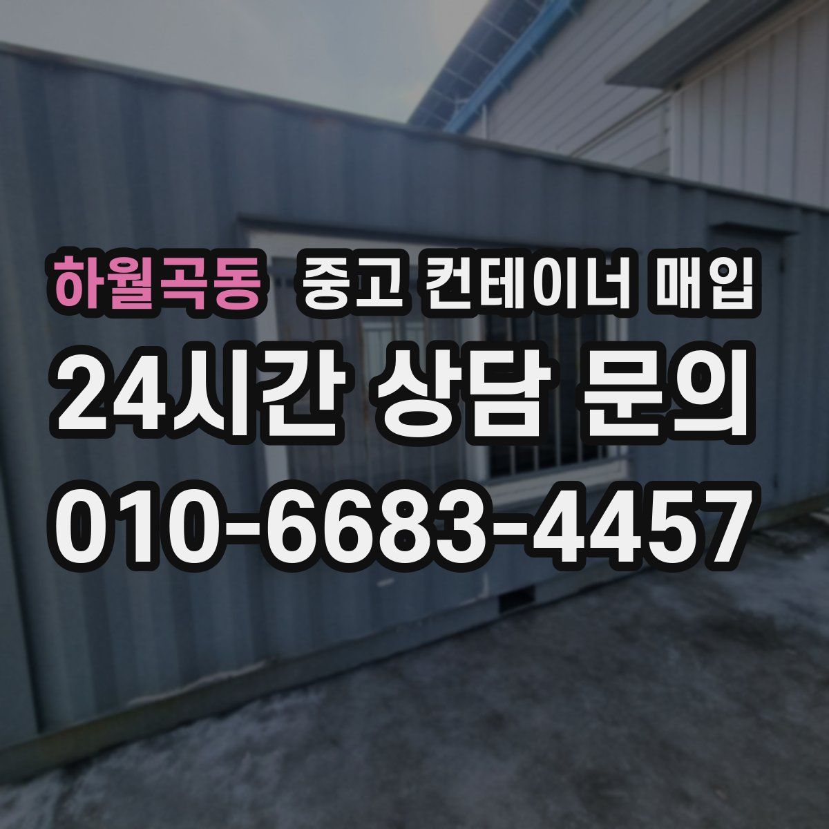 하월곡동 중고 컨테이너 매입