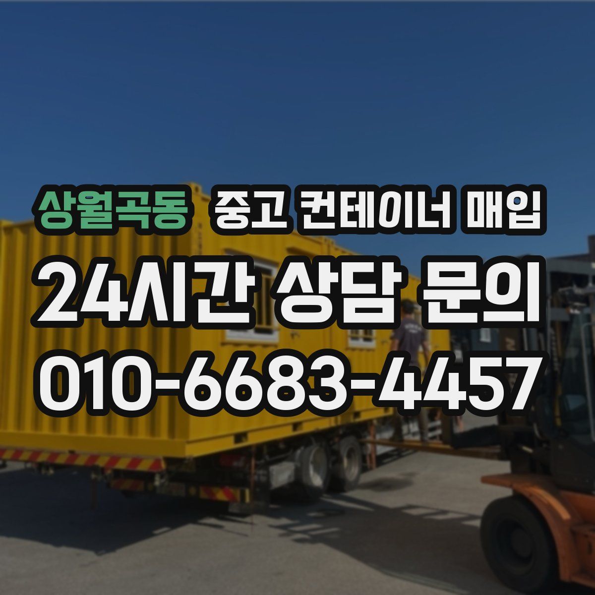 상월곡동 중고 컨테이너 매입