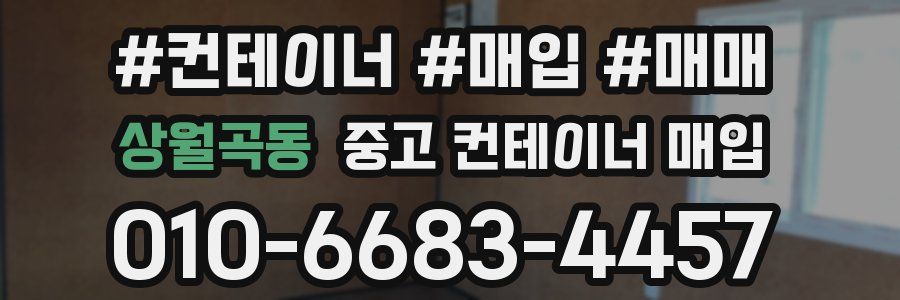 상월곡동 중고 컨테이너 매입