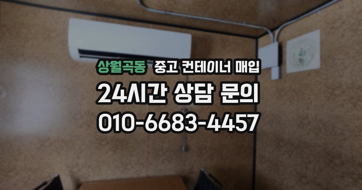 상월곡동 중고 컨테이너 매입