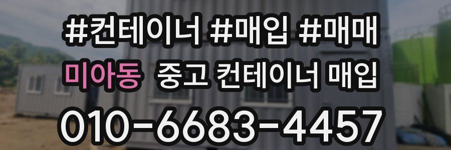 미아동 중고 컨테이너 매입