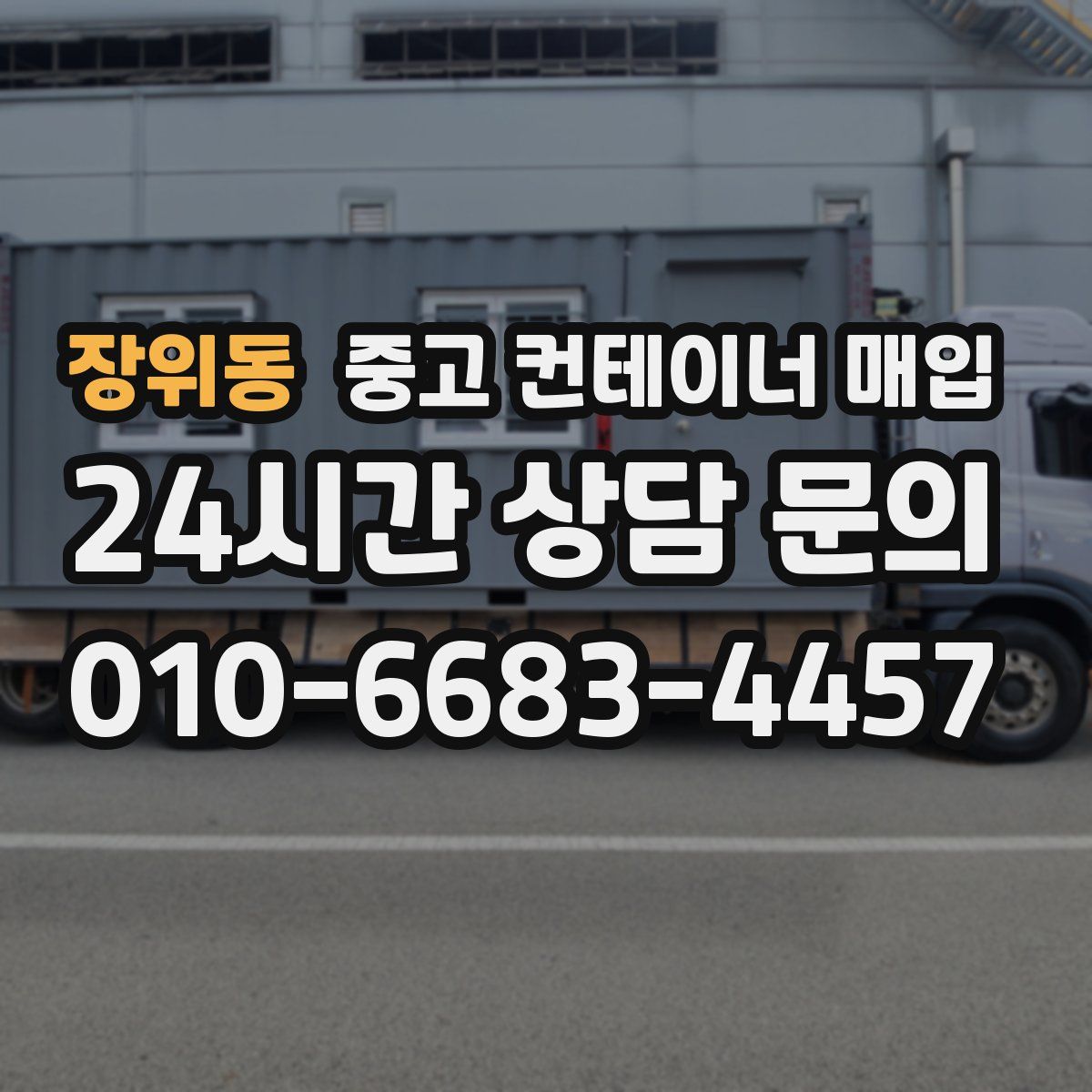 장위동 중고 컨테이너 매입