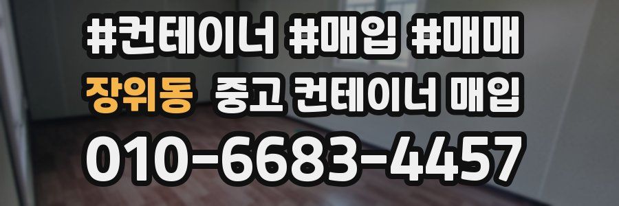 장위동 중고 컨테이너 매입