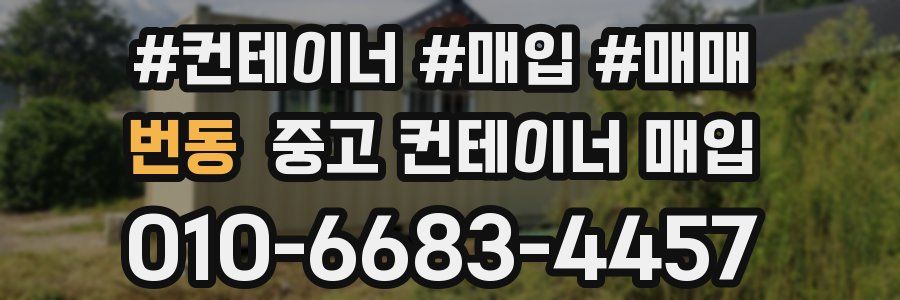 번동 중고 컨테이너 매입