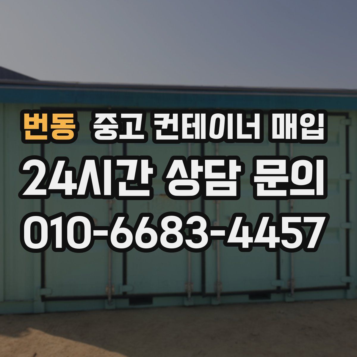 번동 중고 컨테이너 매입