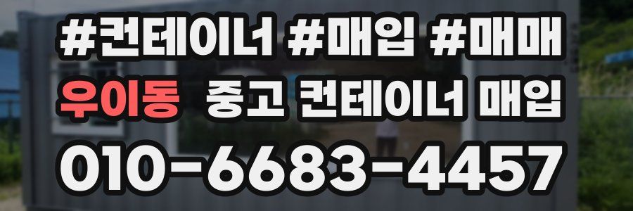 우이동 중고 컨테이너 매입