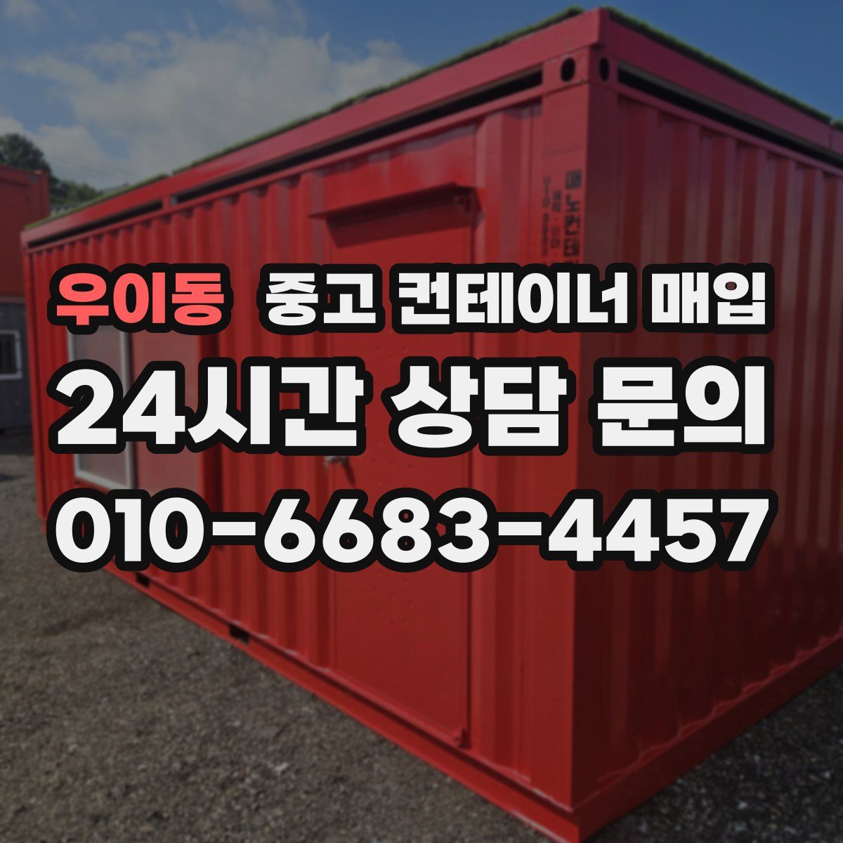 우이동 중고 컨테이너 매입