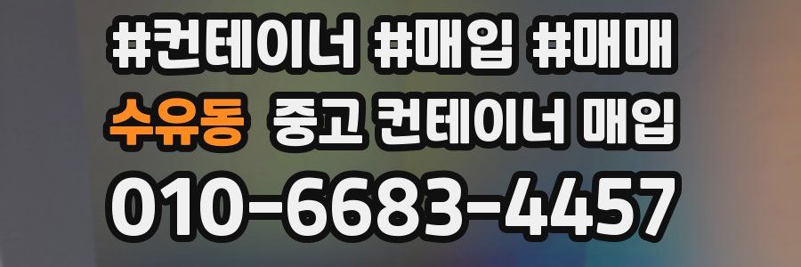 수유동 중고 컨테이너 매입