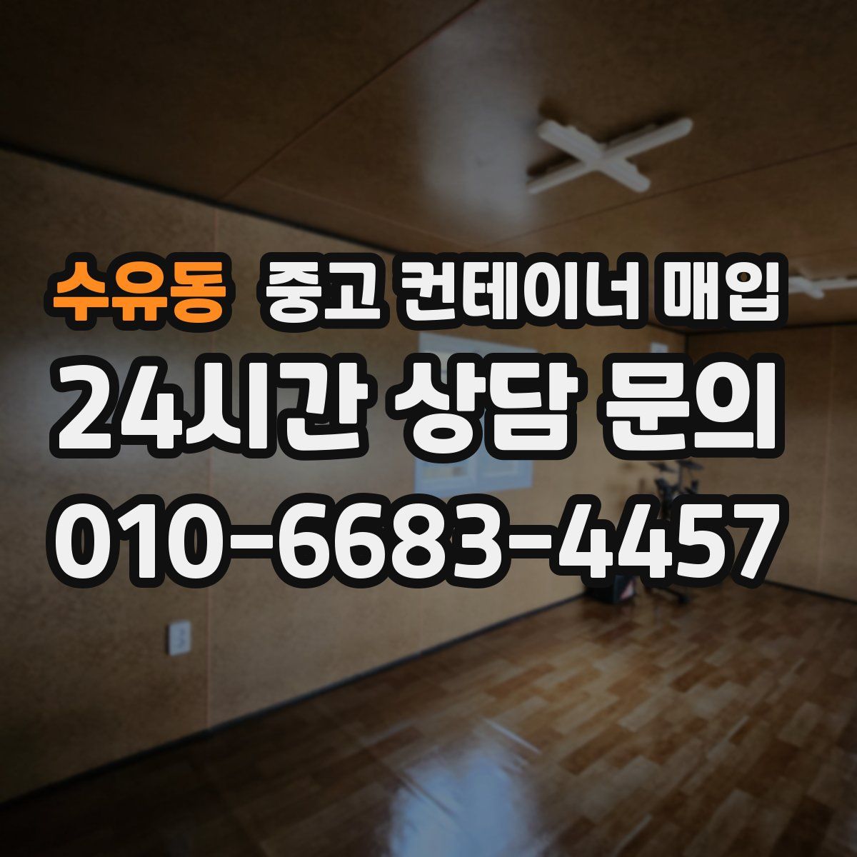 수유동 중고 컨테이너 매입