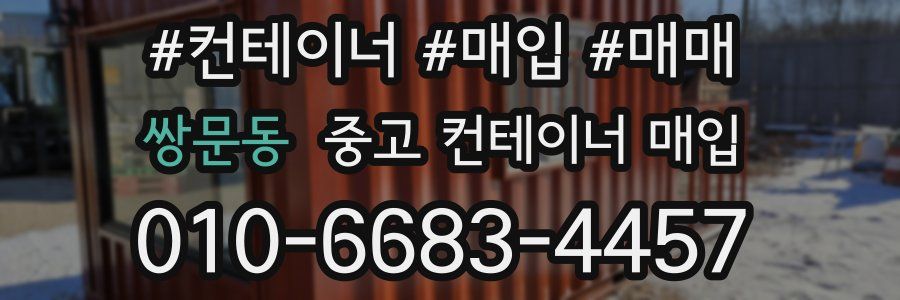 쌍문동 중고 컨테이너 매입