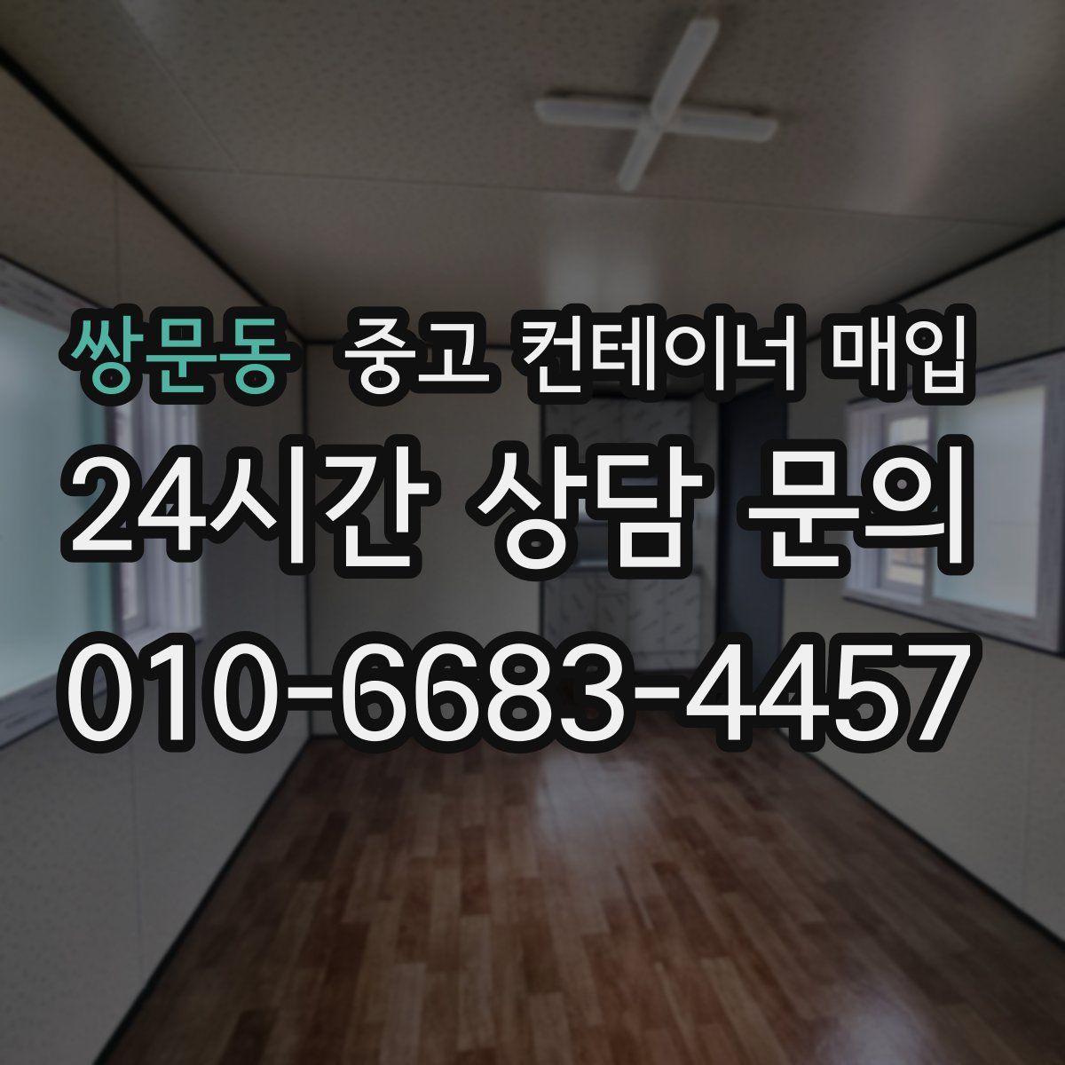 쌍문동 중고 컨테이너 매입