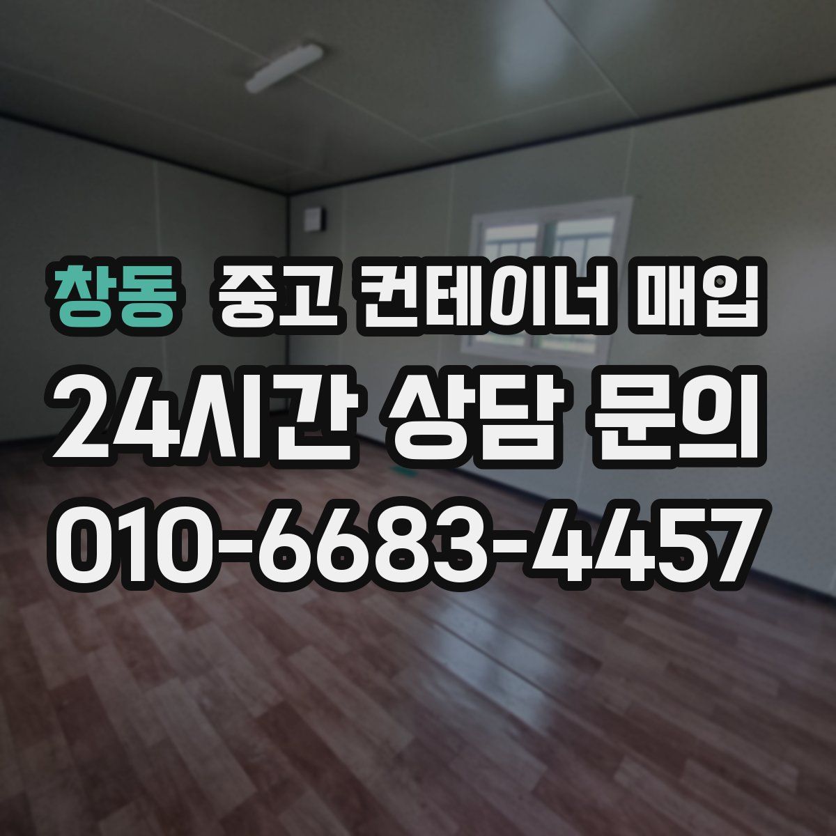 창동 중고 컨테이너 매입