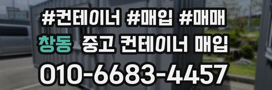 창동 중고 컨테이너 매입