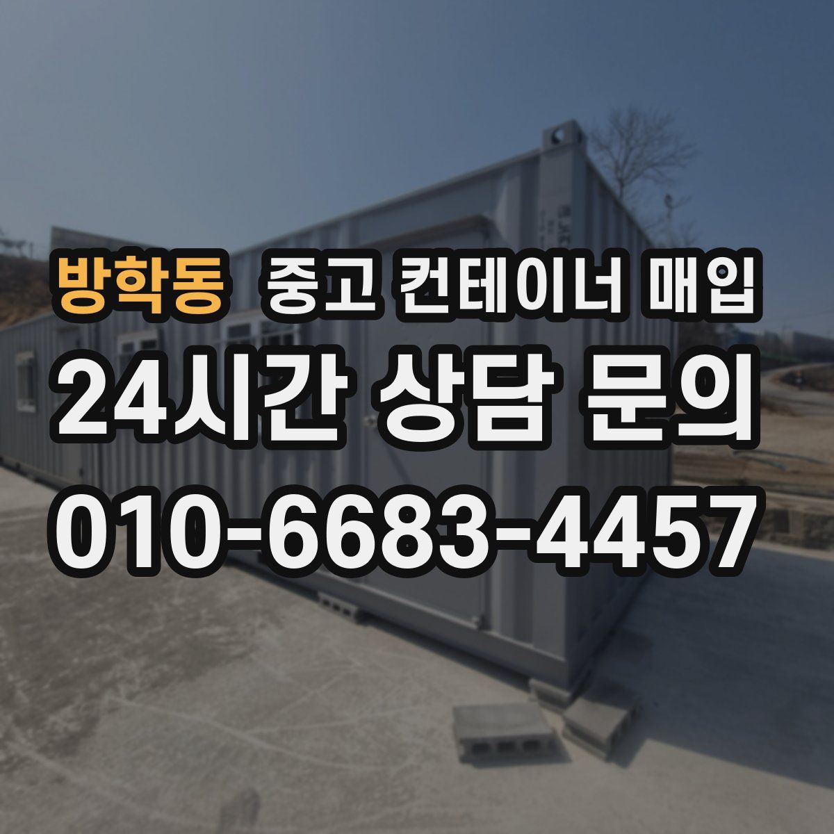 방학동 중고 컨테이너 매입