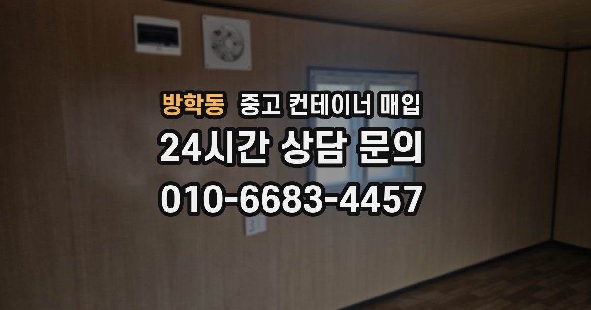 방학동 중고 컨테이너 매입