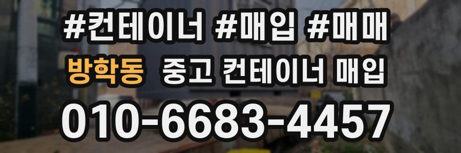 방학동 중고 컨테이너 매입