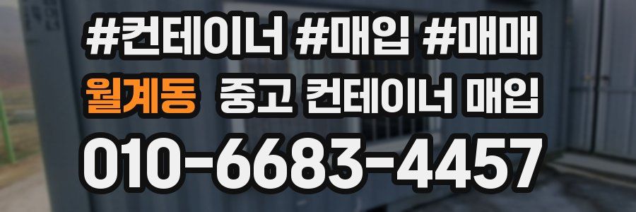 월계동 중고 컨테이너 매입