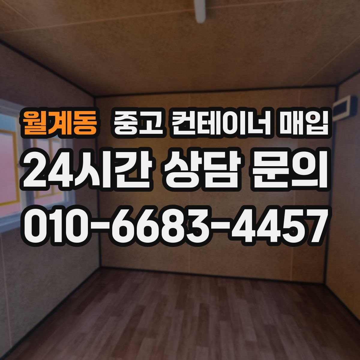 월계동 중고 컨테이너 매입