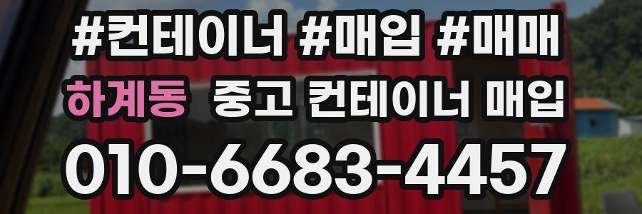 하계동 중고 컨테이너 매입