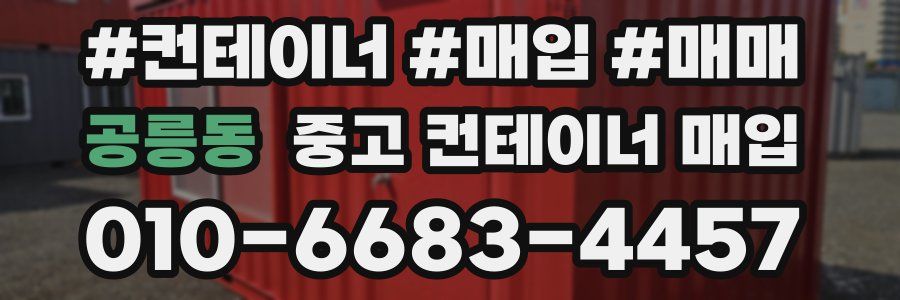 공릉동 중고 컨테이너 매입