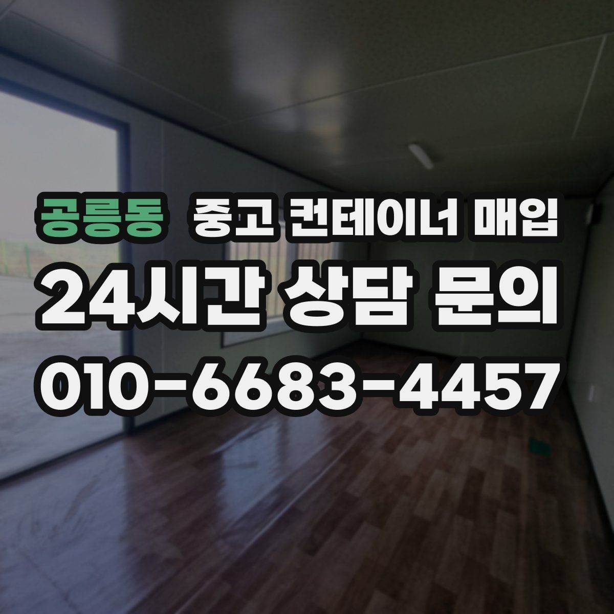 공릉동 중고 컨테이너 매입